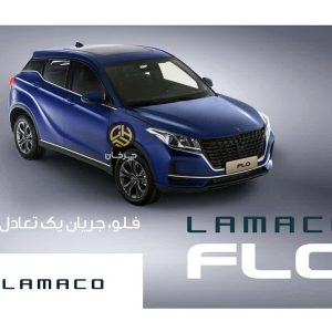 لاماکو فلو محصول جدید آرین پارس موتور شد + کاتالوگ و تیزر