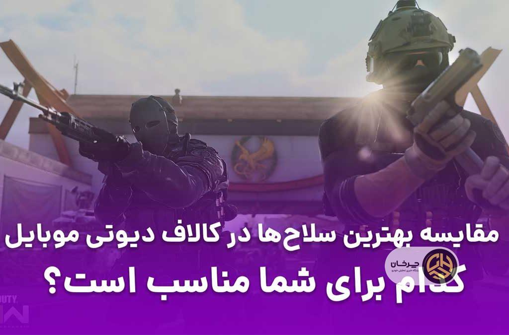 مقایسه بهترین سلاح‌ها در کالاف دیوتی موبایل با دایمند لند
