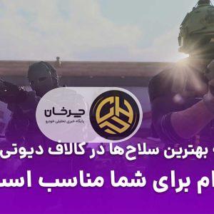 مقایسه بهترین سلاح‌ها در کالاف دیوتی موبایل با دایمند لند