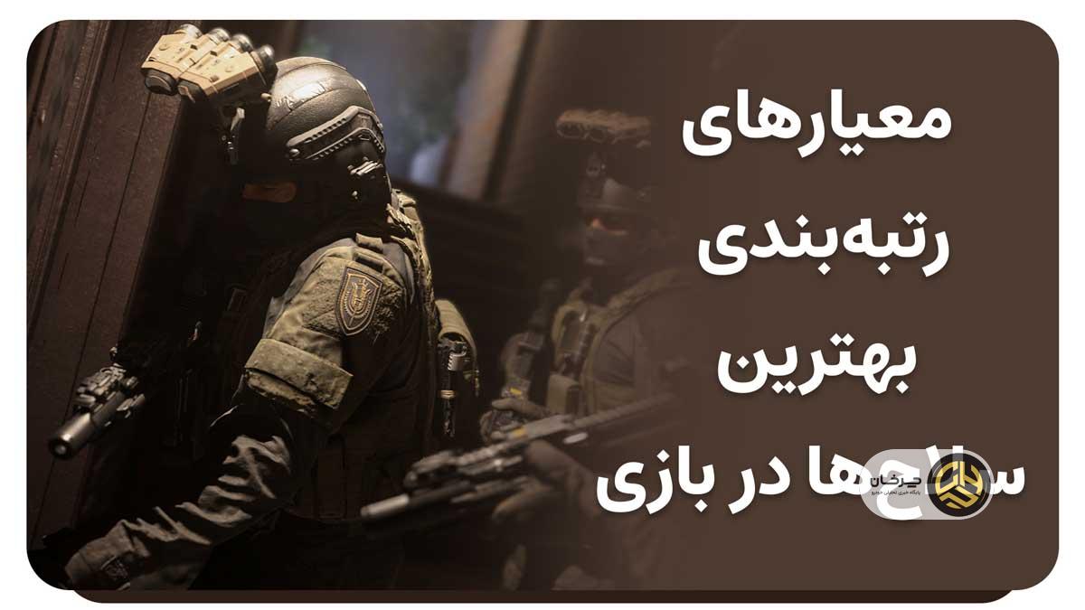 بهترین سلاح‌ها در کالاف دیوتی