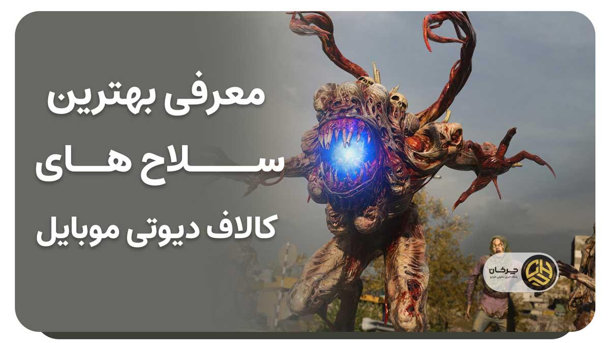 بهترین سلاح‌ها در کالاف دیوتی