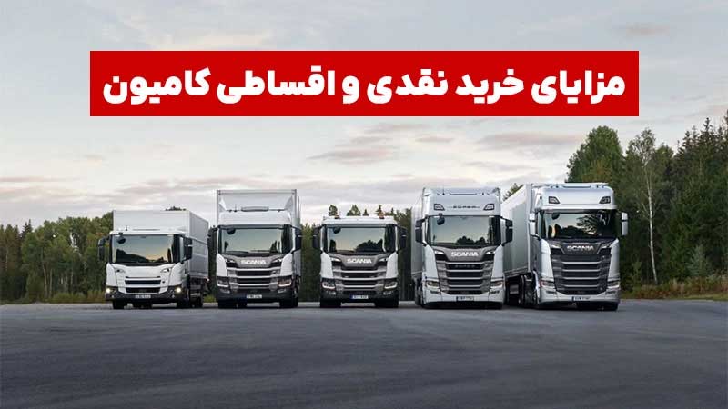 خرید نقدی و اقساطی کامیون