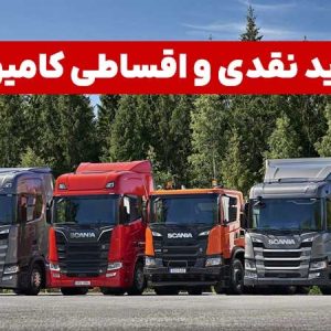 خرید نقدی و اقساطی کامیون