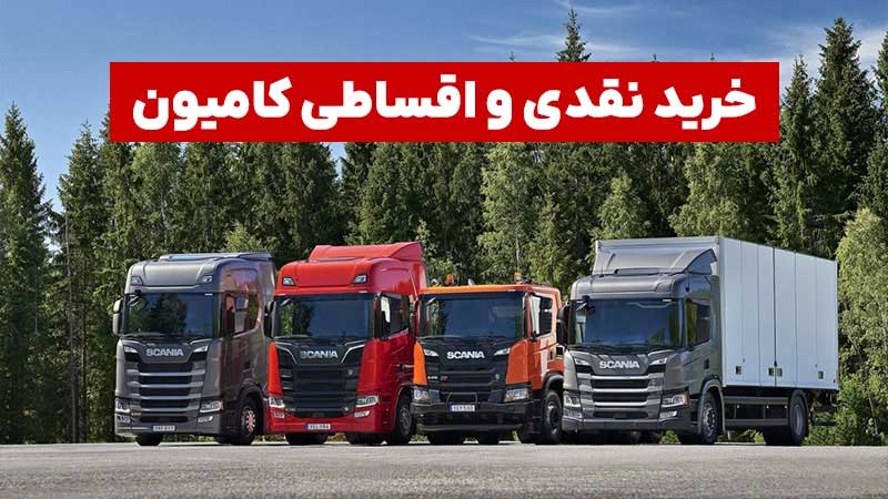 خرید نقدی و اقساطی کامیون