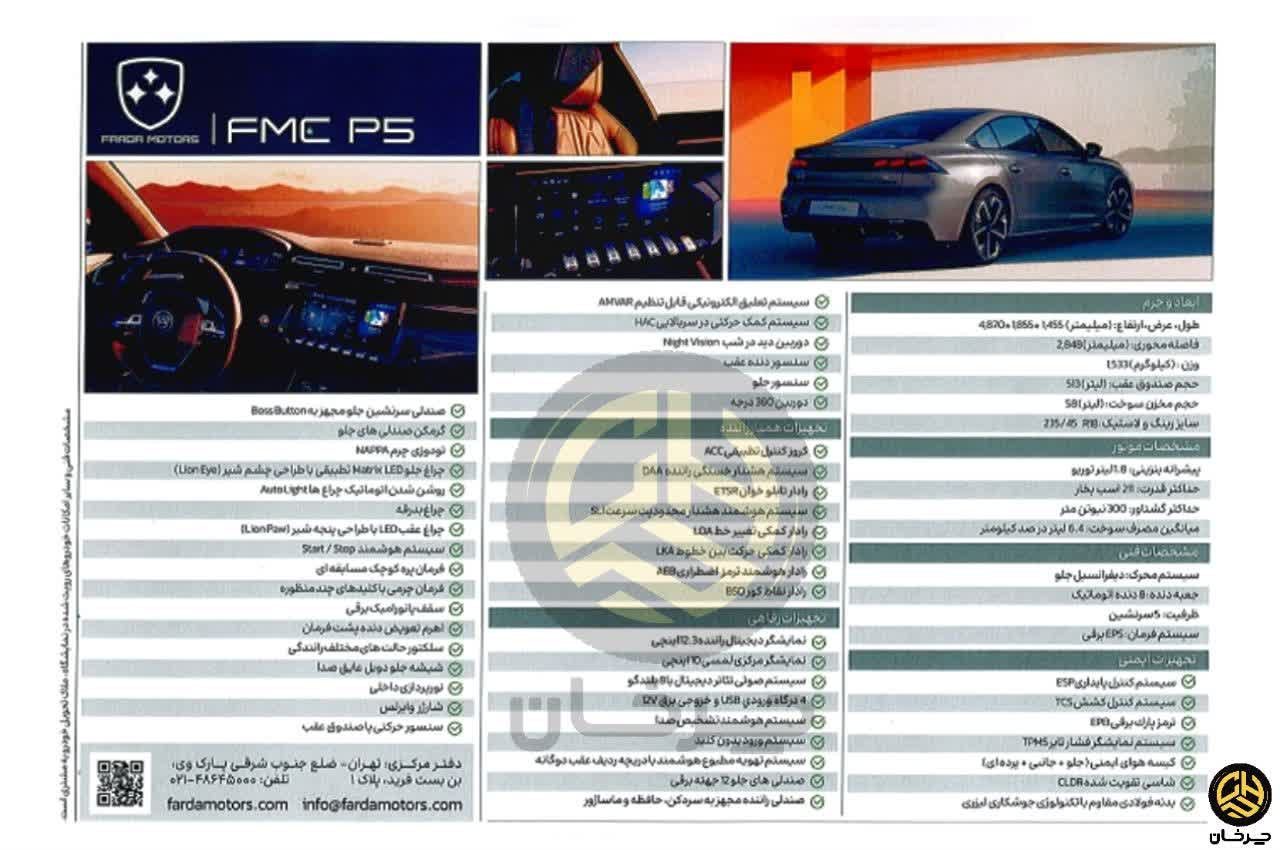 کاتالوگ اف ام سی پی 5 پژو 508 FMC P5 PEUGEOT