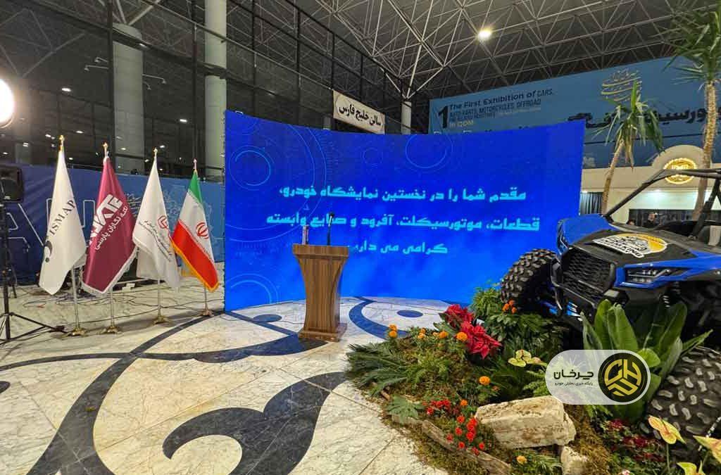 نخستین نمایشگاه تخصصی خودرو، موتورسیکلت، آفرود و صنایع وابسته در قم؛