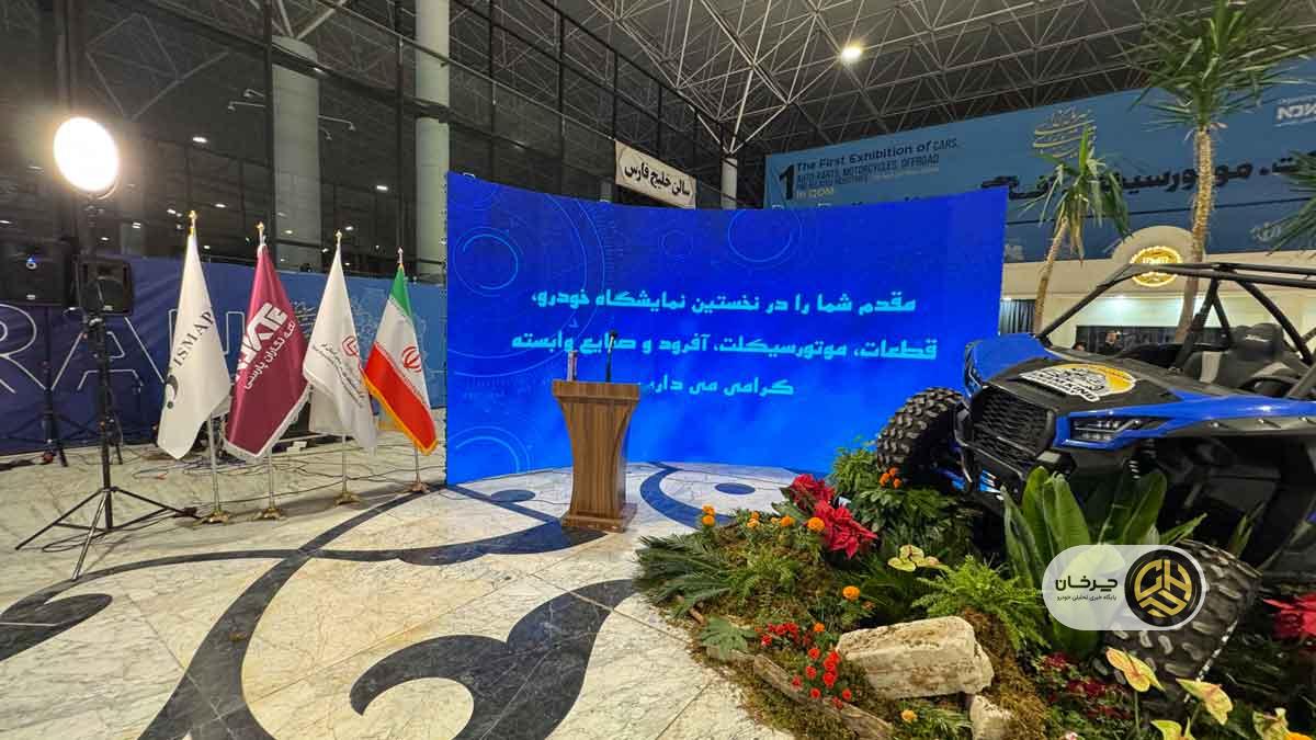 نخستین نمایشگاه تخصصی خودرو، موتورسیکلت، آفرود و صنایع وابسته در قم؛