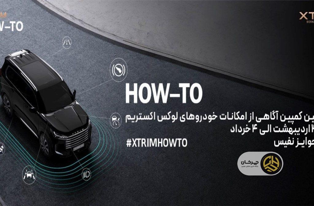 اولین کمپین آموزشی اکستریم با عنوان آگاهی از امکانات خودروهای لوکس XTRIM