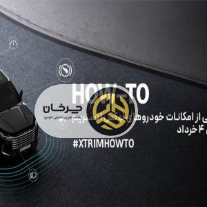 اولین کمپین آموزشی اکستریم با عنوان آگاهی از امکانات خودروهای لوکس  XTRIM