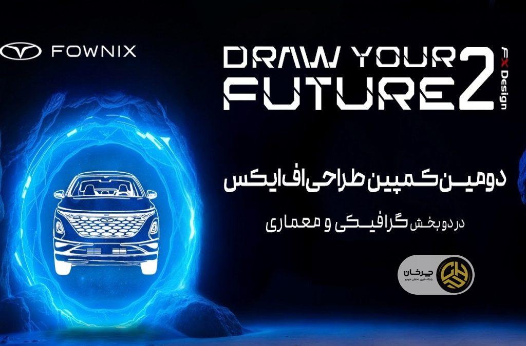 انتخاب برگزیدگان کمپین طراحی فونیکس اف ایکس برگزاری جلسه داوری کمپین ترسیم آینده ۲