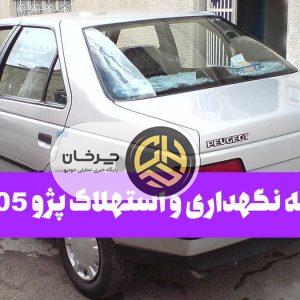 هزینه نگهداری و استهلاک پژو 405