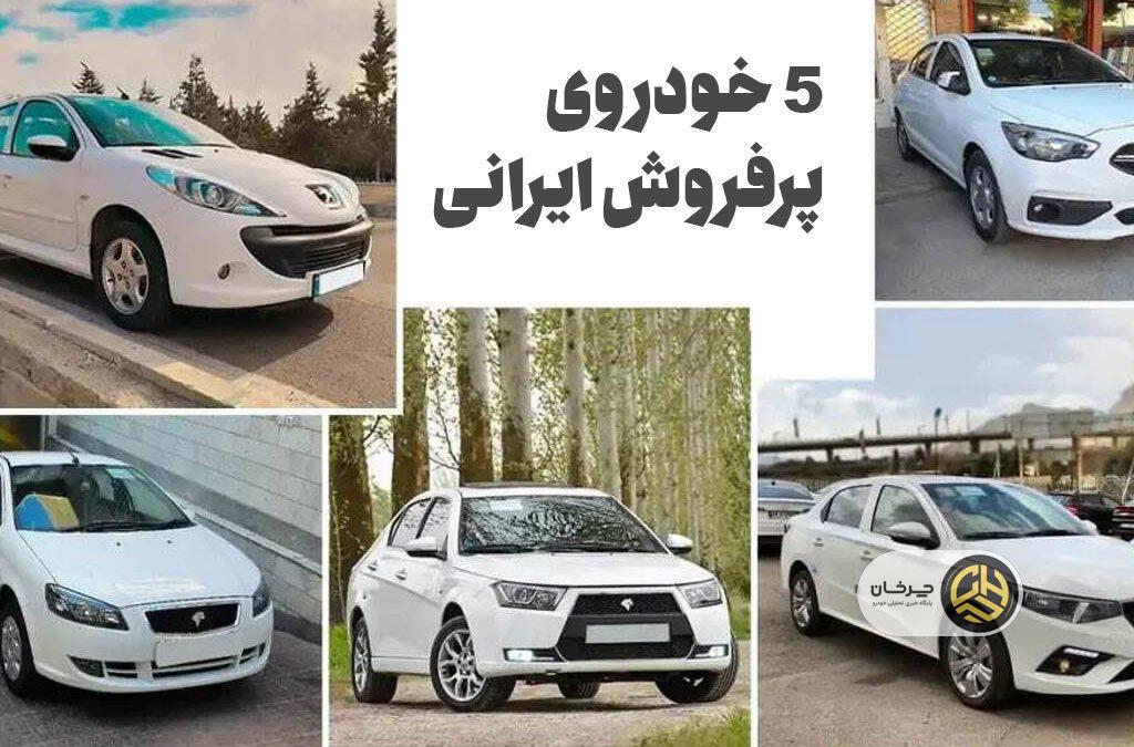 ۵ خودروی پر فروش ایرانی