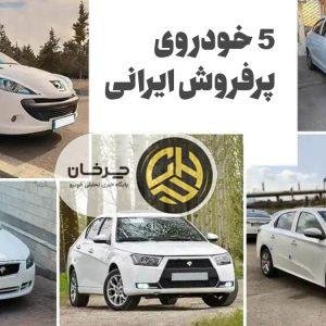 ۵ خودروی پر فروش ایرانی: مقایسه شاهین، دنا پلاس توربو، تارا اتوماتیک، رانا پلاس و پژو ۲۰۷ پانوراما