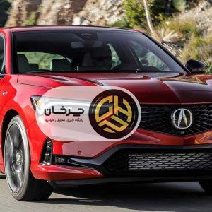 ورود خودروهای آکورا به ایران؛ آیا لوکس‌های ژاپنی بالاخره به خیابان‌های ما می‌رسند؟