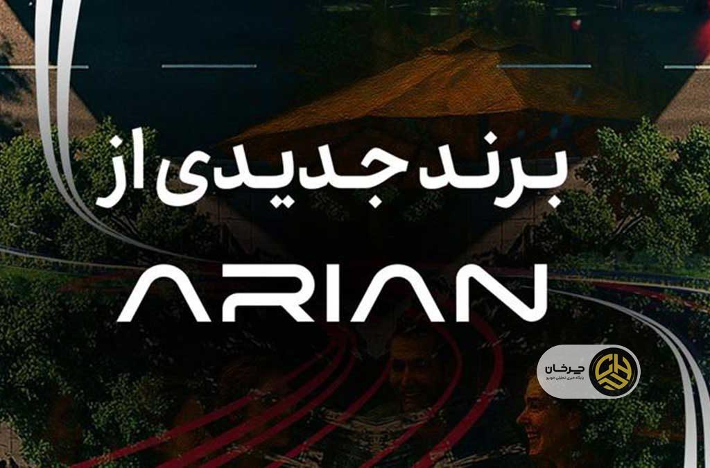 گروه آرین در آستانه رونمایی از برند جدید خودرویی