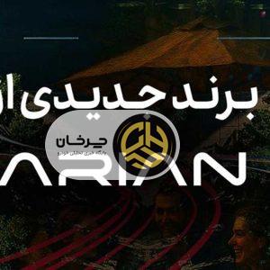 گروه آرین در آستانه رونمایی از برند جدید خودرویی
