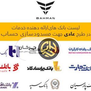 لیست بانک‌های واجد شرایط افتتاح حساب وکالتی در طرح فروش عادی بهمن موتور