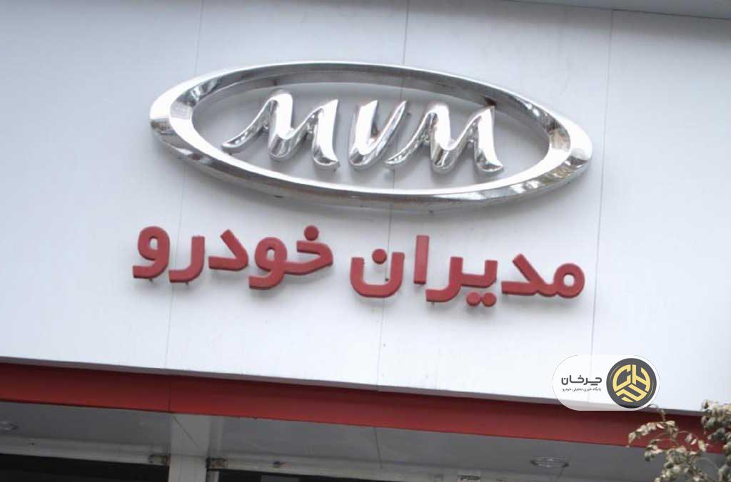 شرکت مدیران خودرو