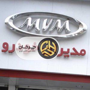 اطلاعیه دوم شرکت مدیران خودرو، پرداخت دیون دولتی با یک فقره چک شش ماهه بدون بهره