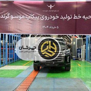 افتتاح خط تولید موسو گرند خان
