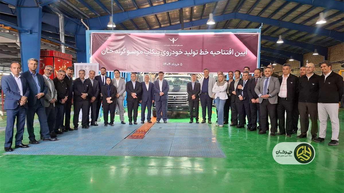 افتتاح خط تولید موسو گرند خان 