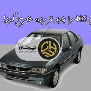 پژو 405 محصولی نا ایمن؛ قدیمی و همچنان حاضر در خیابان!
