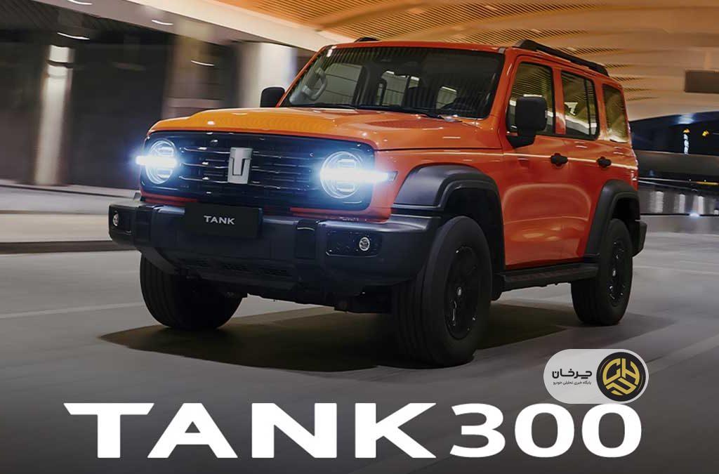 شرایط فروش تانک 300