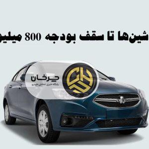 بهترین ماشین‌ها تا سقف بودجه 800 میلیون تومان
