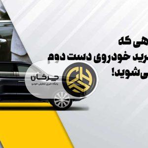 ۱۰ اشتباهی که هنگام خرید خودروی دست دوم مرتکب می‌شوید!