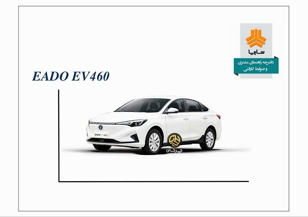 دفترچه راهنمای استفاده از خودرو برقی چانگان ایدو ای وی 460 وارداتی سایپا CHANGAN EADO EV460 SAIPA EVCAR 长安 伊朗的汽车
