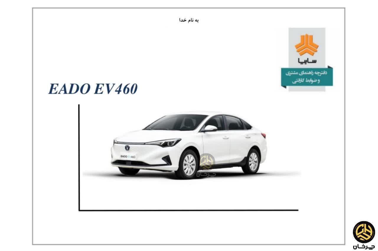 دفترچه راهنمای استفاده از خودرو برقی چانگان ایدو ای وی 460 وارداتی سایپا CHANGAN EADO EV460 SAIPA EVCAR