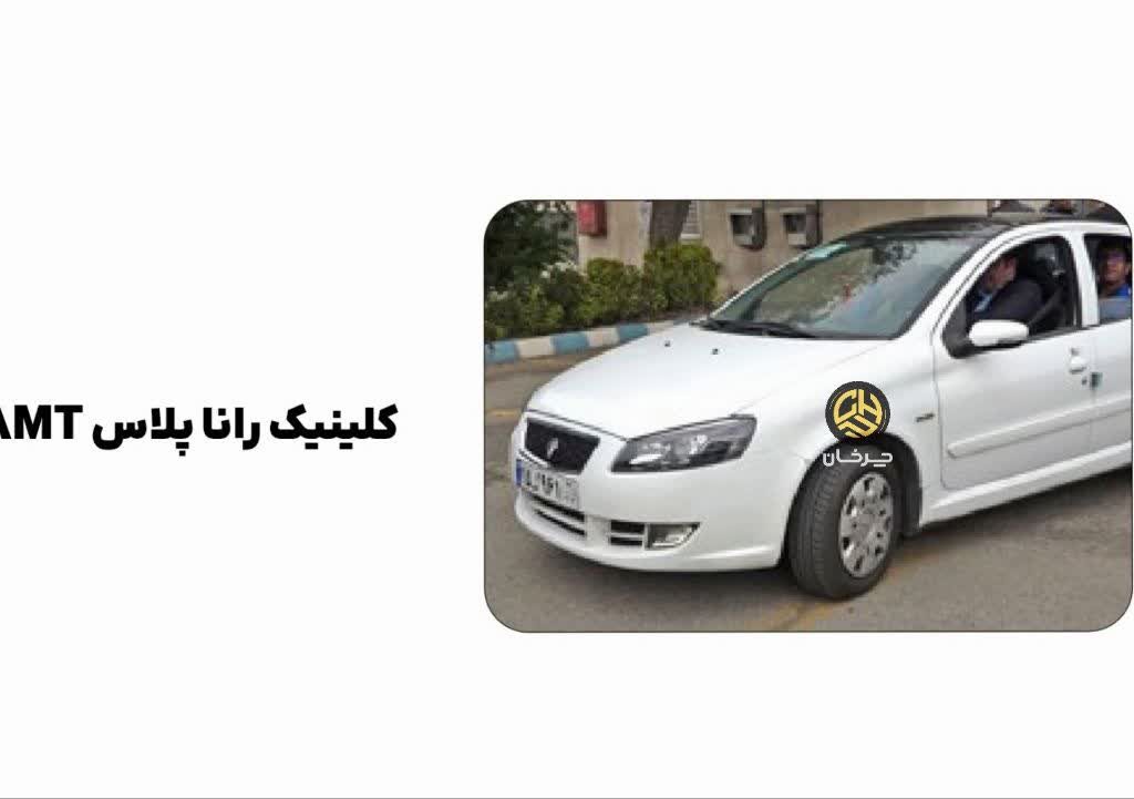 کلینیک رانا پلاس نیمه اتوماتیک ای ام تی ایران خودرو IKCO RUNNA PLUS AMT