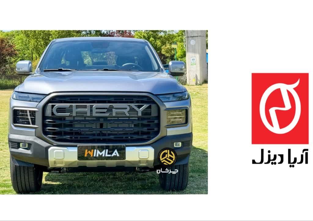 همکاری آریا دیزل و چری پیکاپ هیملا CHERY HIMLA AND ARYA DIESEL CHERY PICKUP