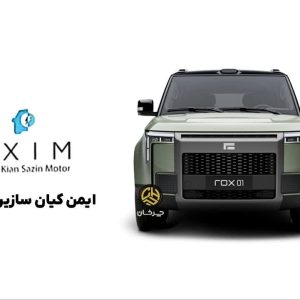 خودرو راکس 01 (Rox 01) با ایمن کیان سازین موتور به ایران می‌آید