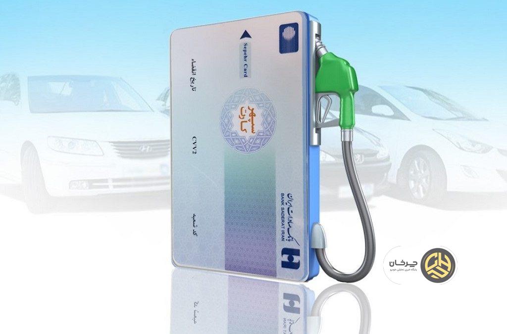 طرح جایگزینی کارت سوخت خودرو