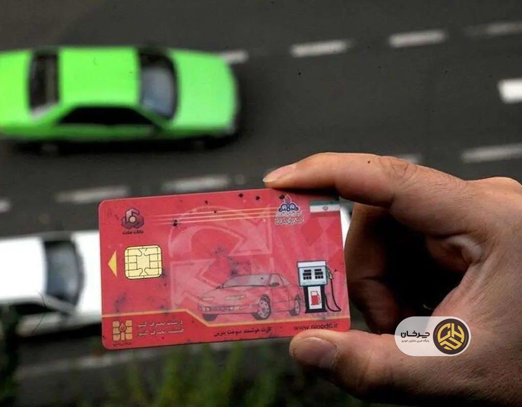 طرح جایگزینی کارت سوخت خودرو