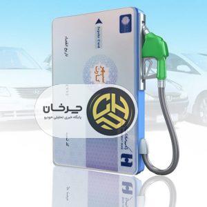 طرح جایگزینی کارت سوخت خودرو با کارت بانکی؛ خوب یا بد؟