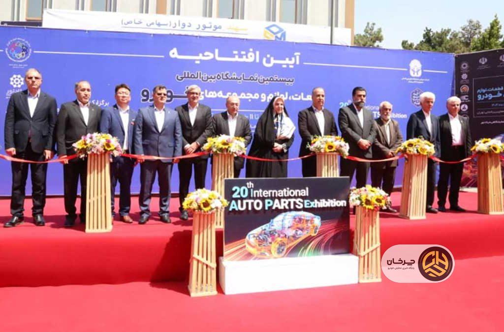 بیستمین نمایشگاه بین‌المللی قطعات خودرو