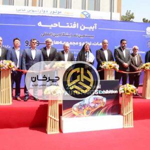 بیستمین نمایشگاه بین‌المللی قطعات خودرو تهران آغاز به‌کار کرد