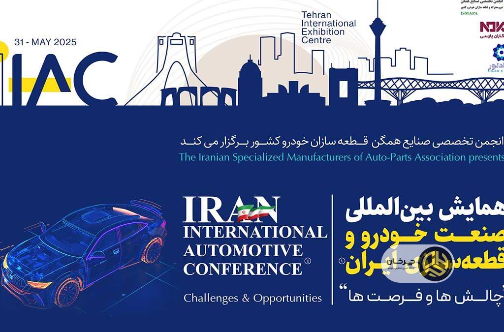 بررسی چالش‌ها و فرصت‌های صنعت خودرو و قطعه‌سازی ایران در همایش انجمن قطعه سازان خودرو