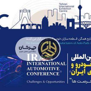 بررسی چالش‌ها و فرصت‌های صنعت خودرو و قطعه‌سازی ایران در همایش انجمن قطعه سازان خودرو