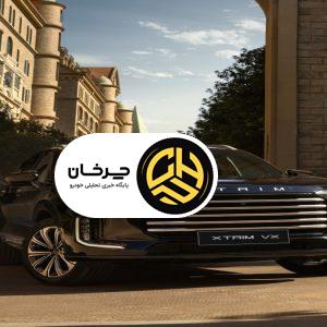 تعریف تازه‌ای از مهمان‌نوازی لوکس با خودروی  XTRIM VX