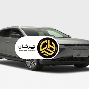 اف ایکس برقی؛ قدرت، تکنولوژی و جهشی به سوی آینده