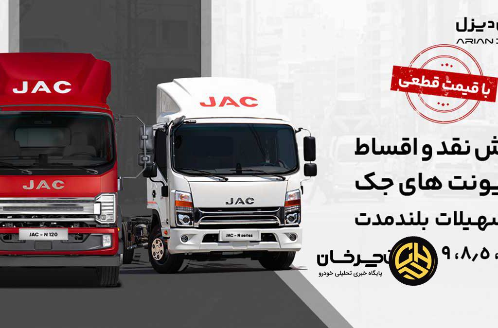 شرایط فروش کامیونت جک