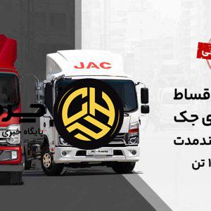 آغاز فروش کامیونت ۱۲ تن اتوماتیک جک با قیمت قطعی
