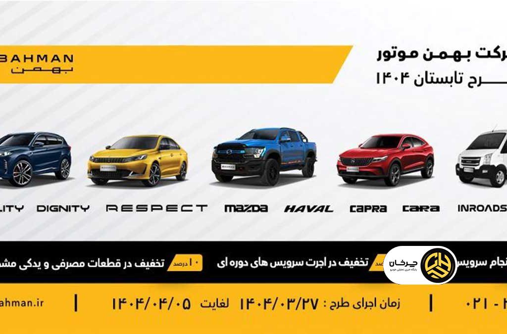 خدمات تابستانی بهمن موتور