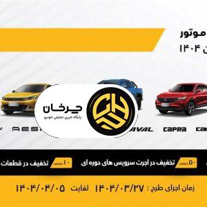 اجرای طرح ویژه خدمات تابستانی بهمن موتور از ۲۷ خرداد تا ۵ تیر ۱۴۰۴