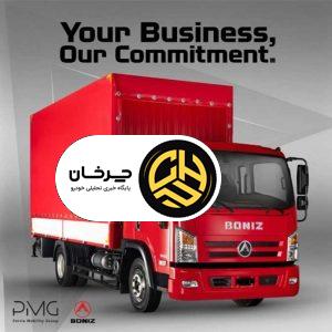 آغاز فروش اقساطی کامیونت بونیز ۶ تن و ۸.۵ تن با تحویل فوری و بدون ضامن