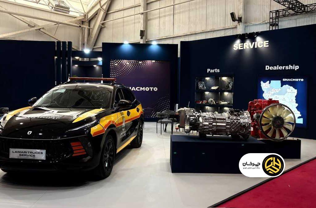 لاماری تراک در نمایشگاه شیراز