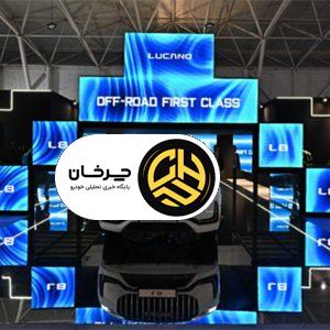 رونمایی باشکوه از شاسی‌بلند لوکس «لوکانو L8» در نمایشگاه خودروی شیراز